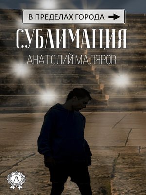 cover image of Сублимация